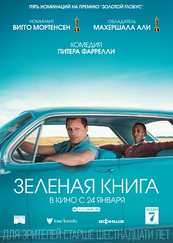Зелёная книга постер Зелёная книга