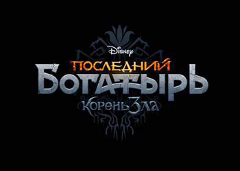 Последний богатырь Корень зла