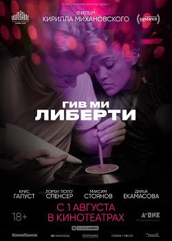Гив ми либерти постер Гив ми либерти