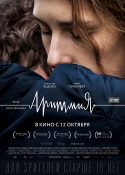 Аритмия постер Аритмия