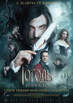 Гоголь. Начало постер Гоголь. Начало