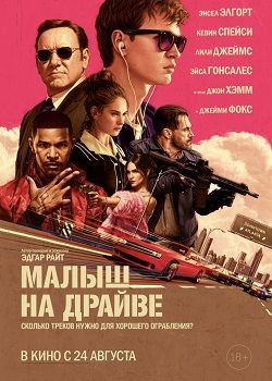 Малыш на драйве постер Малыш на драйве