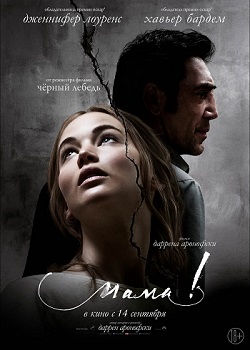мама! постер мама!