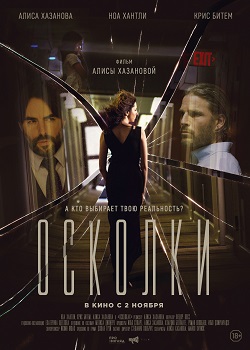 Осколки постер Осколки
