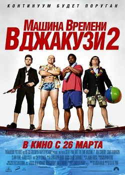 Машина времени в джакузи 2