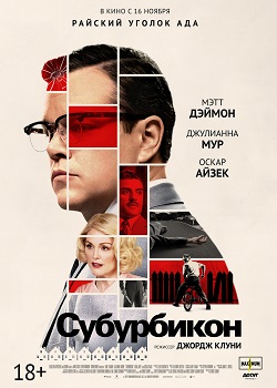 Субурбикон постер Субурбикон