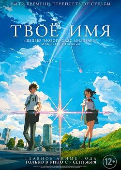 Твое имя постер Твое имя