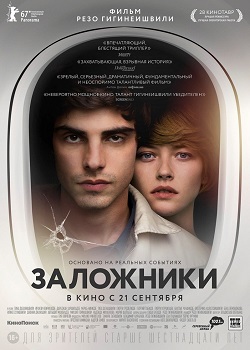 Заложники постер Заложники