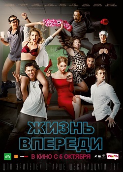 Жизнь впереди постер Жизнь впереди