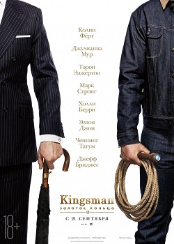 Золотое кольцо постер Kingsman: Золотое кольцо