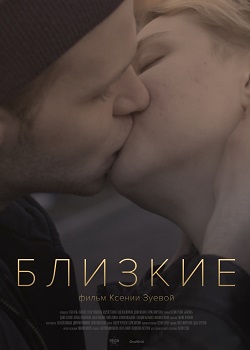 Близкие постер Близкие