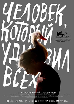 Человек, который удивил всех постер Человек, который удивил всех постер