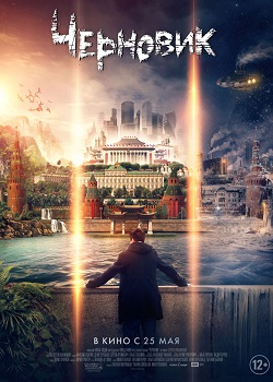 Черновик постер Черновик