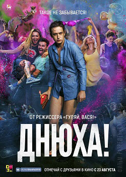 Днюха! постер Днюха!