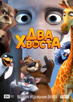 Два хвоста постер Два хвоста