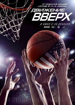 Движение вверх постер Движение вверх