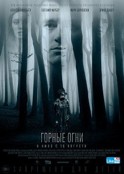 Горные огни постер Горные огни