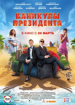 Каникулы президента Каникулы президента