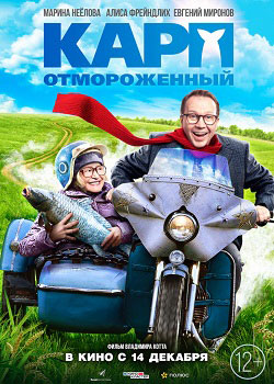 Карп отмороженный постер Карп отмороженный
