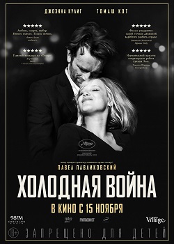Холодная война постер Холодная война