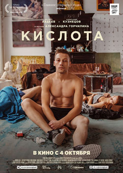 Кислота постер Кислота
