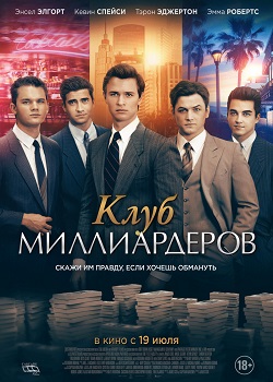 Клуб миллиардеров постер Клуб миллиардеров