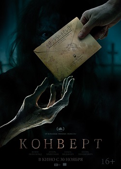 Конверт постер Конверт