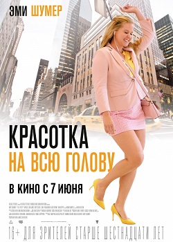 Красотка на всю голову постер Красотка на всю голову