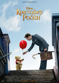 Кристофер Робин постер Кристофер Робин