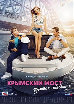 Крымский мост постер Крымский мост