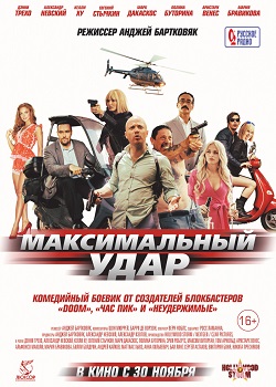 Максимальный удар постер Максимальный удар