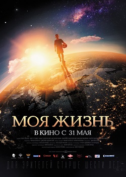 Моя жизнь постер Моя жизнь