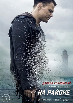 На районе постер На районе