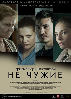Не чужие постер Не чужие