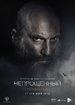 Непрощенный постер Непрощенный