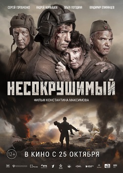 Несокрушимый постер Несокрушимый