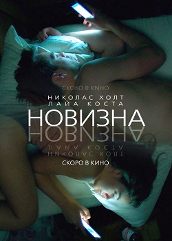 Новизна постер Новизна