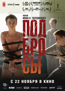 Подбросы постер Подбросы