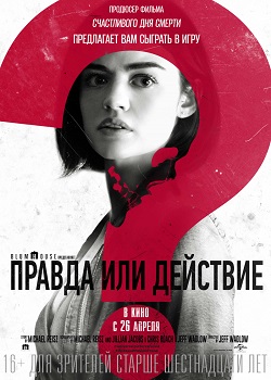Правда или действие постер Правда или действие