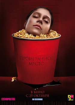 Проигранное место постер Проигранное место