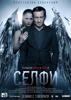 Селфи постер Селфи