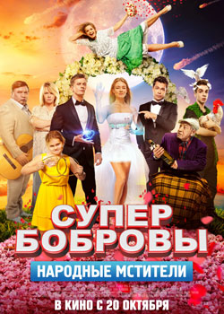 СуперБобровы. Народные мстители постер СуперБобровы. Народные мстители