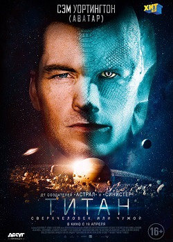 Титан постер Титан