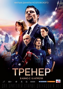 Тренер постер Тренер