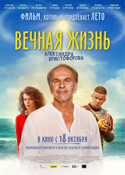 Вечная жизнь Александра Христофорова постер Вечная жизнь Александра Христофорова