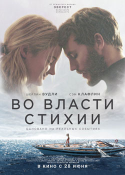 Во власти стихии постер Во власти стихии