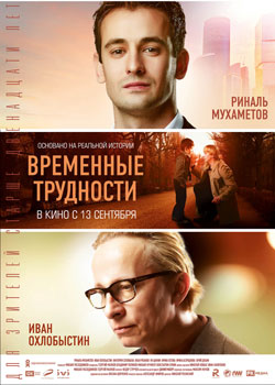 Временные трудности постер Временные трудности