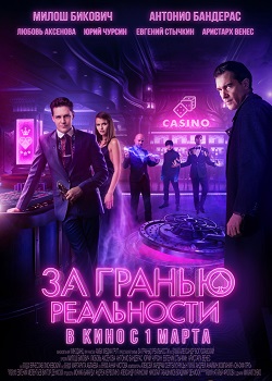 За гранью реальности постер За гранью реальности
