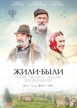 Жили-были постер Жили-были