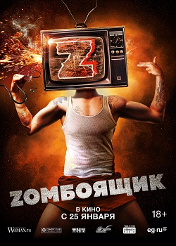Zомбоящик постер Zомбоящик